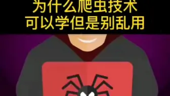 为什么爬虫技术可以学但是别乱用？