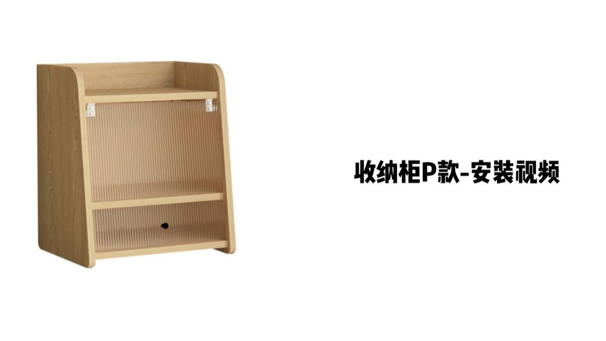 【收纳柜P款】-安装视频