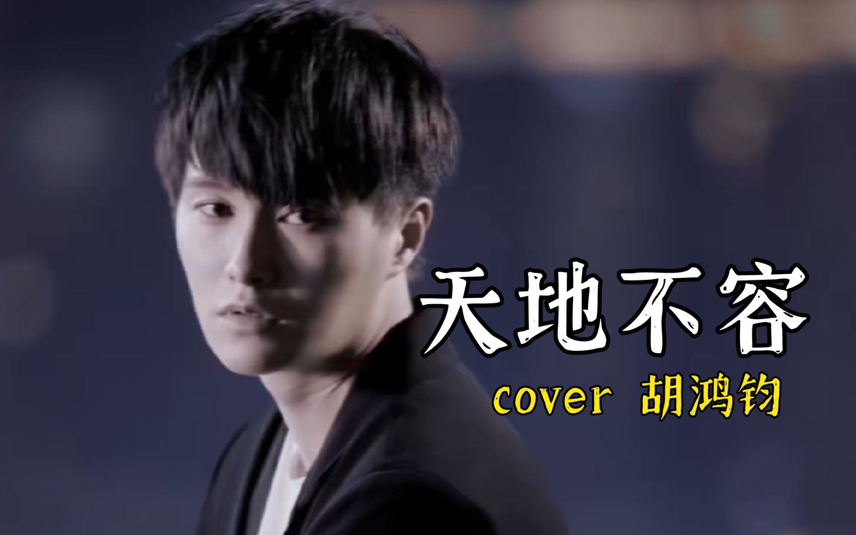 [图]弹唱 cover 胡鸿钧《天地不容》|港剧《僵》片尾曲