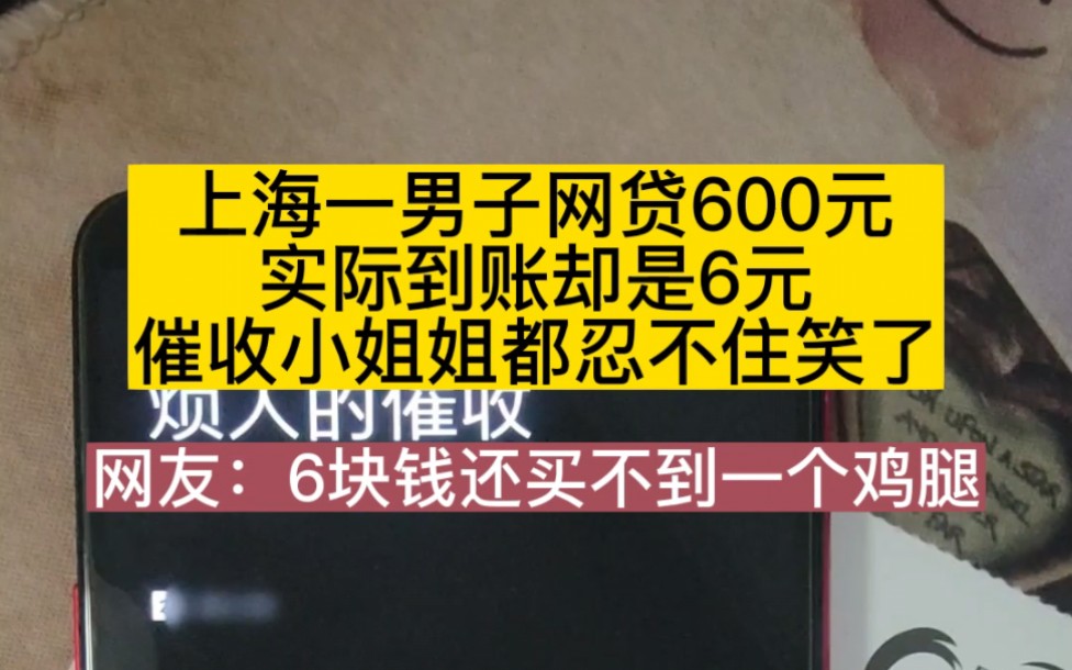 上海男子网贷600元,实际到账却是6块,网友:6块钱还买不到一个鸡腿!哔哩哔哩bilibili