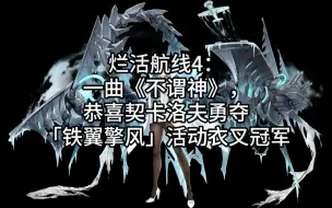 下载视频: 烂活航线4:AI悟空《不谓神》碧蓝版