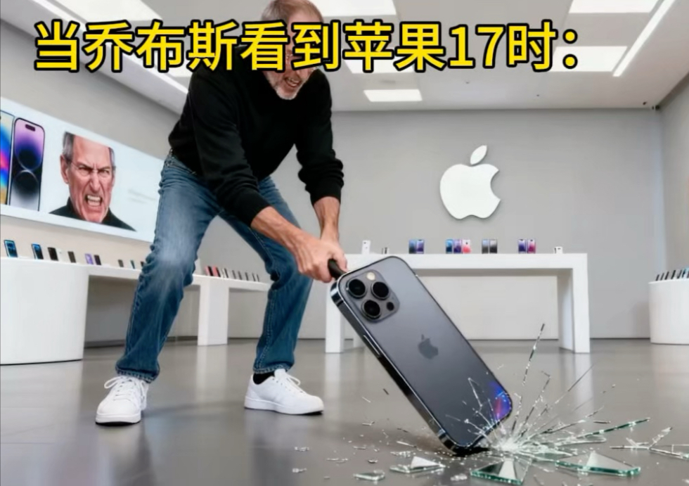 当乔布斯看到苹果17时：