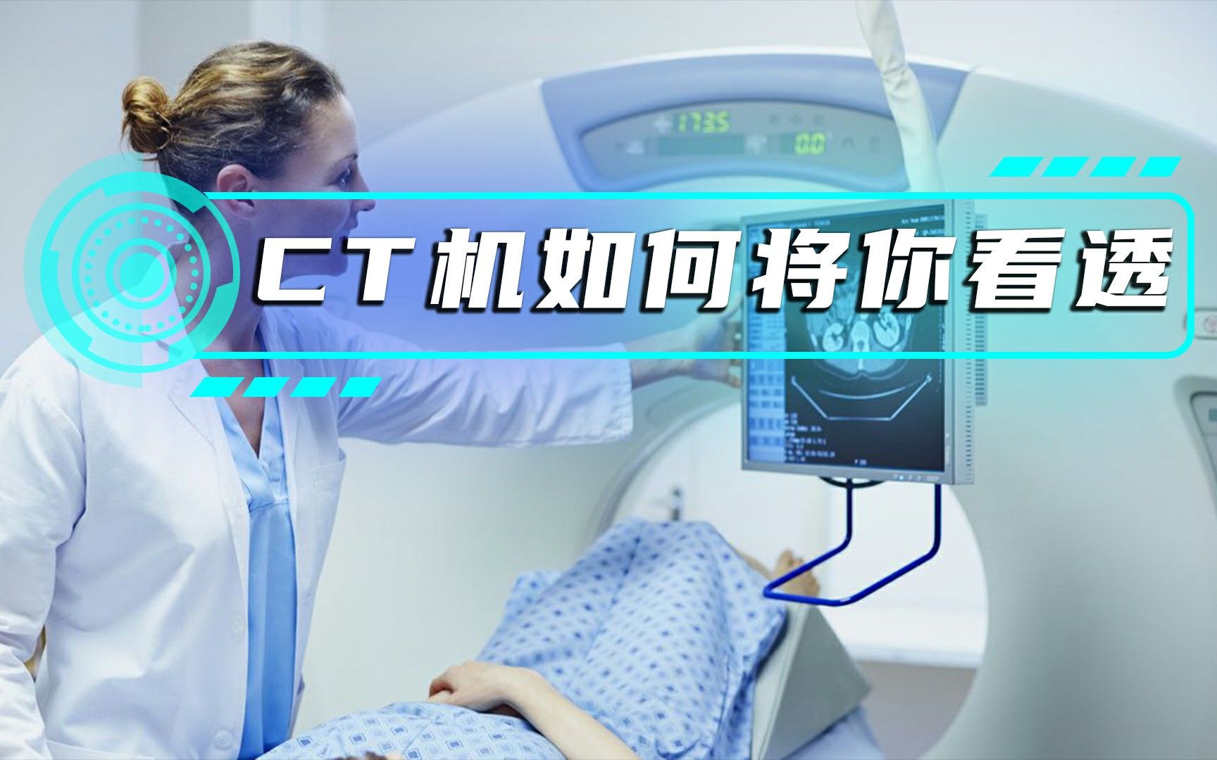 CT机究竟是怎么把你看透的?哔哩哔哩bilibili