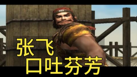 真三国无双2本传中文国语版 动画展示 南蛮 突入敌本阵 哔哩哔哩