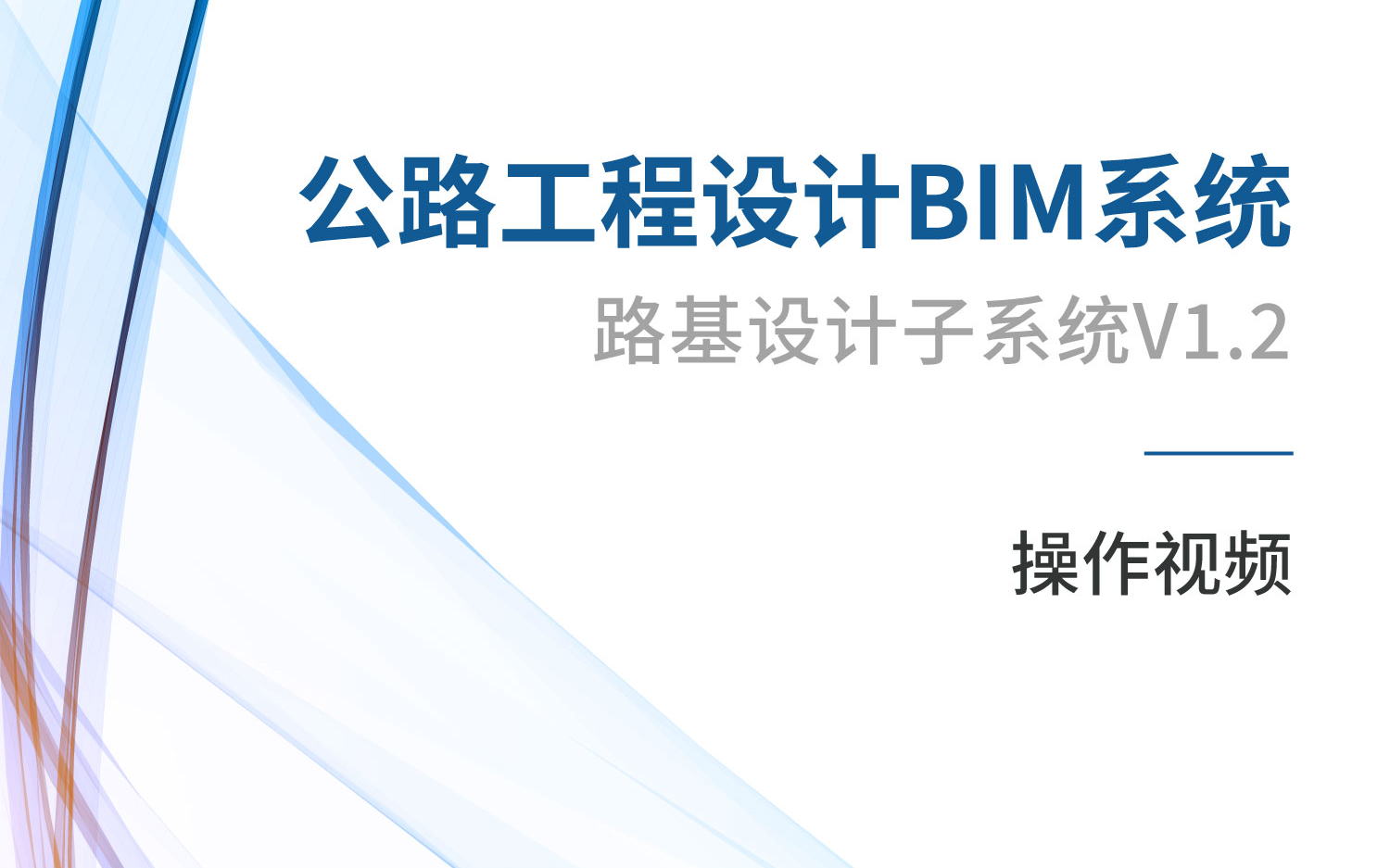 公路工程设计BIM系统V1.2路基设计子系统哔哩哔哩bilibili