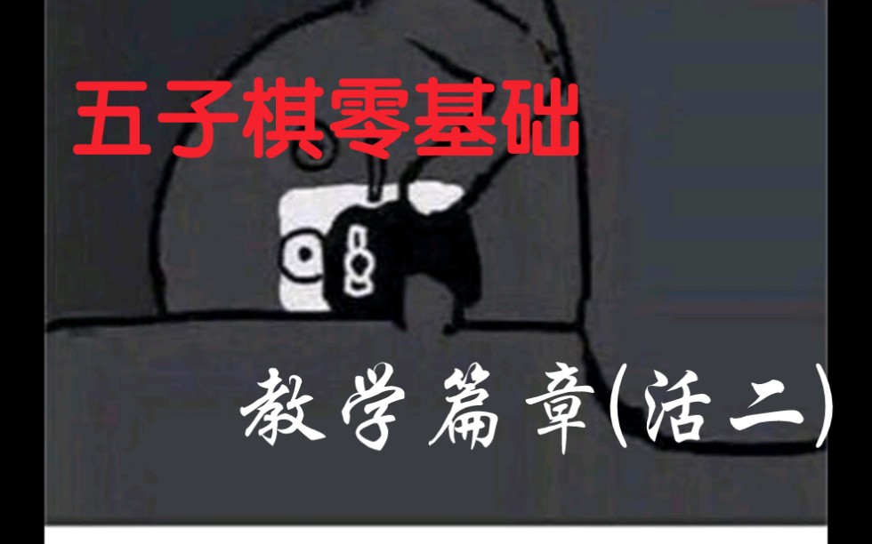 五子棋零基础教学哔哩哔哩bilibili