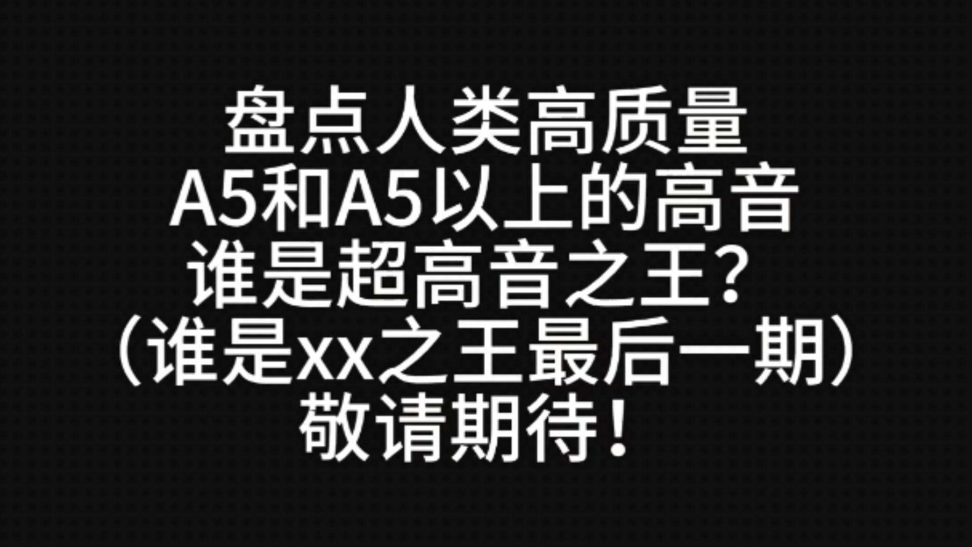 谁是A5之上的王者?代表歌手:张杰、张雨生、杨培安、亚当、河铉雨、钢铁之心、赵辰龙......哔哩哔哩bilibili