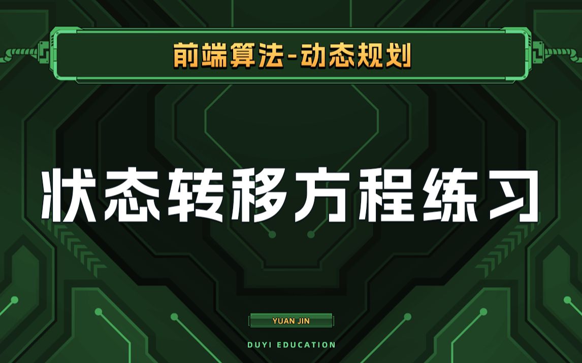 动态规划问题如何解决?先来练习一下状态转移方程吧!【渡一教育】哔哩哔哩bilibili