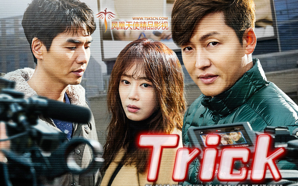 【韩国/剧情】诡计 trick(2016)【tsks】
