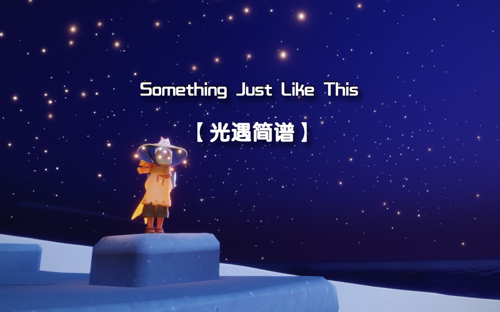 【Sky光遇】光遇简谱《something just like this》 中高等难度手机游戏热门视频