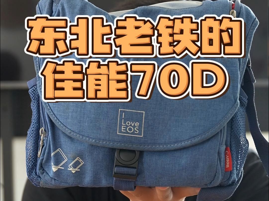 感谢东北老铁的一个佳能70D!哔哩哔哩bilibili