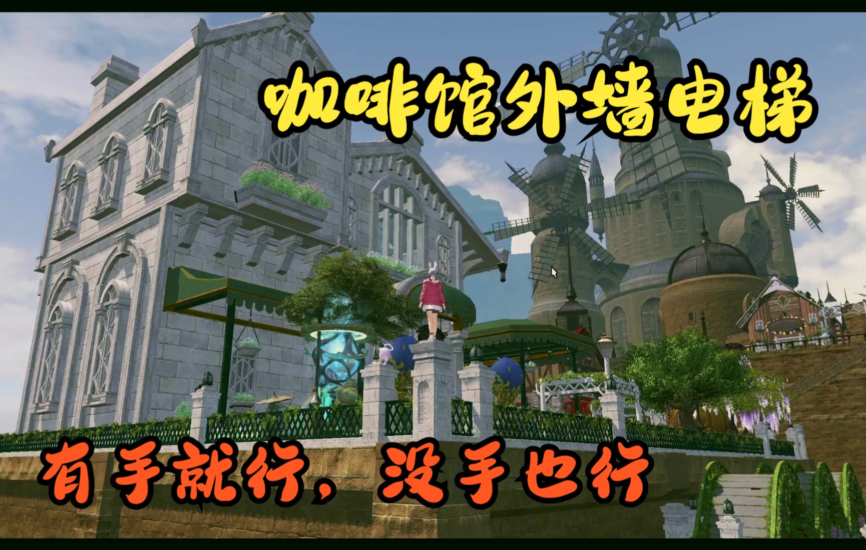 活动作品ff14装修咖啡馆外墙电梯有手就行没手也行