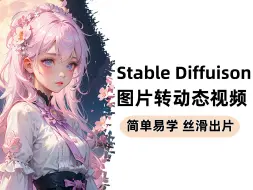 Descargar video: 【AI绘画教程】一分钟教你用Stable Diffusion让图片动起来，最易懂SD静图生动图教程，超丝滑。附插件安装包