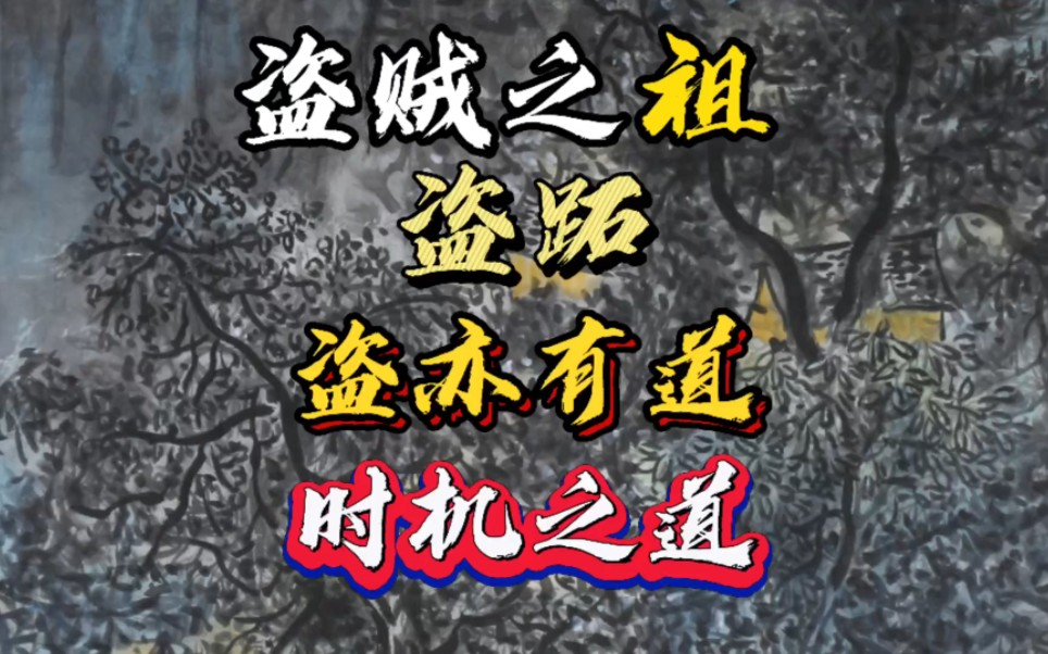 [图]盗贼之祖，盗跖论盗。盗亦有道。时机之道。