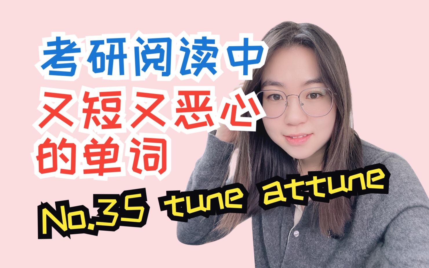 【考研词汇熟词僻义】又短又恶心的单词 No.35 tune attune哔哩哔哩bilibili