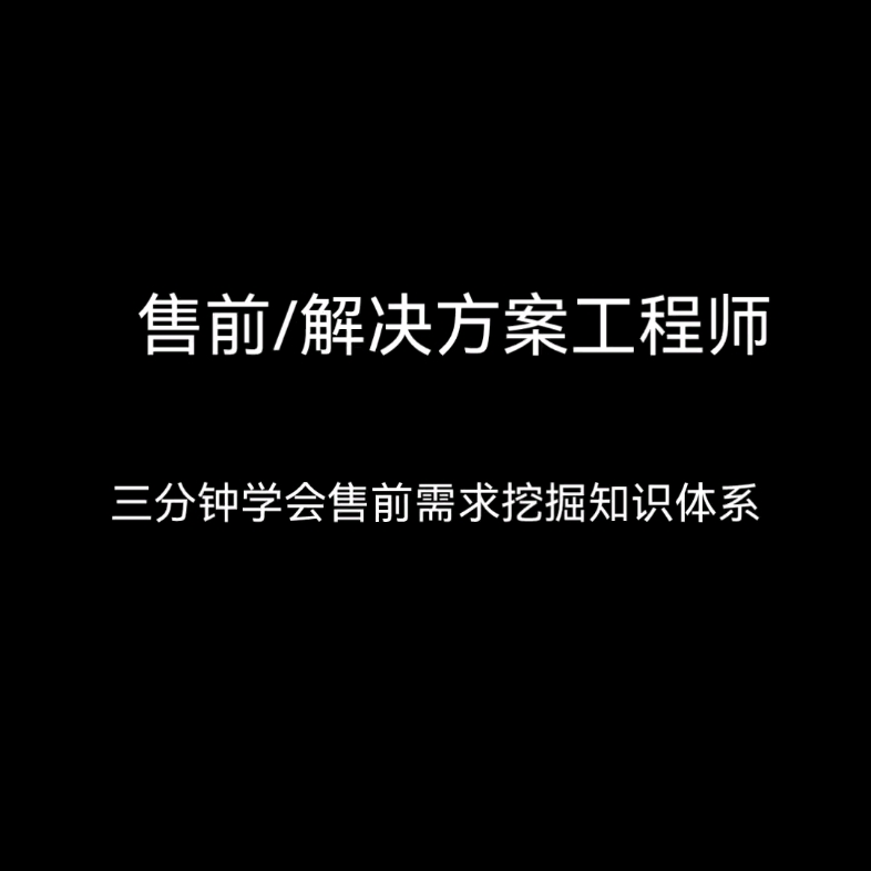 拉开售前工程师薪资待遇的最大差距—需求挖掘和客户聊什么?哔哩哔哩bilibili