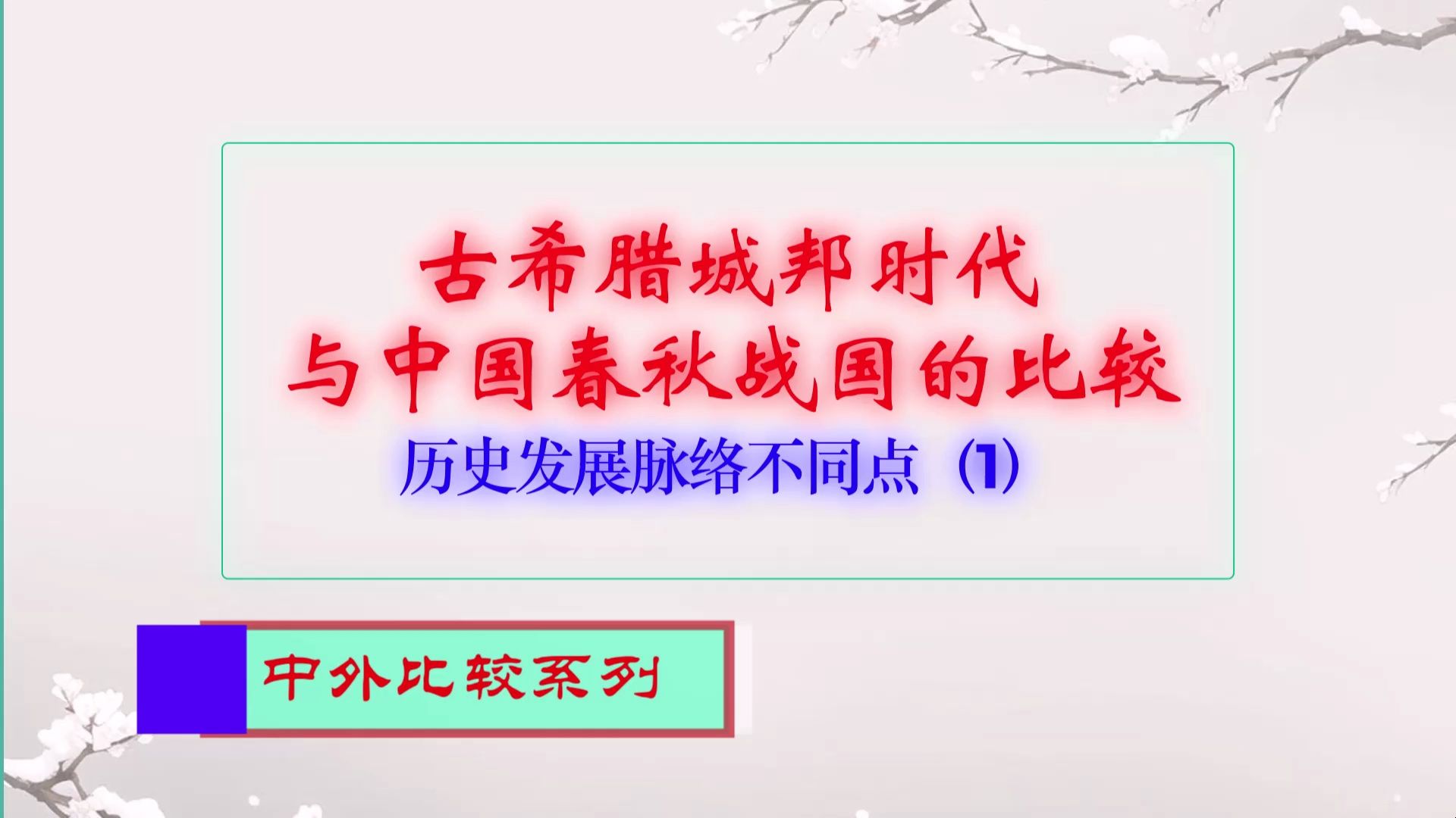 [图]古希腊城邦时代与春秋战国比较 历史发展脉络不同点（1）