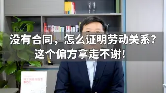 下载视频: 没有合同，怎么证明劳动关系？这个偏方拿走不谢！