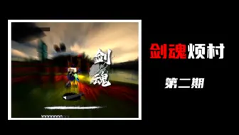 『我的世界』我的世界剑魂烦村生存第二期