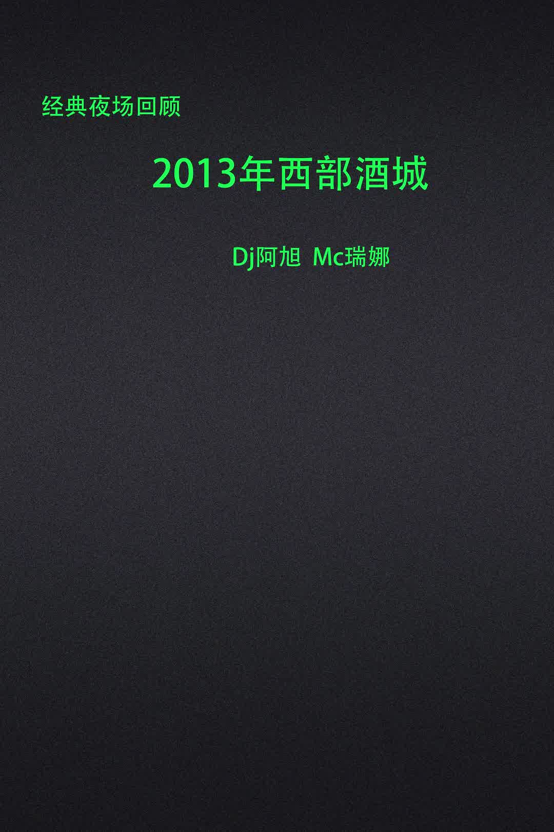 沈阳西部酒城2013年沈阳西部酒城沈阳夜场舞曲回顾沈阳夜场舞哔哩哔哩bilibili