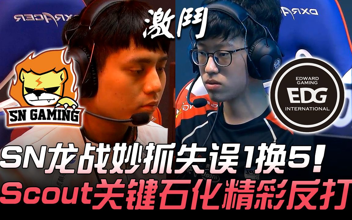 SN vs EDG SN龙战妙抓失误1换5 Scout关键石化精彩反打! Game3 | 2018 德玛西亚杯西安站哔哩哔哩bilibili