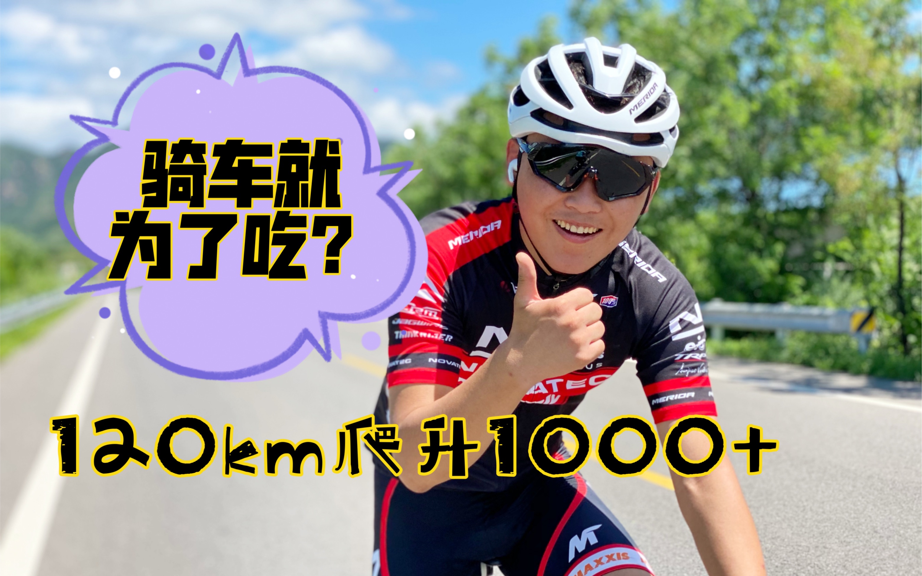 120km~逆风爬升1000+就为了一顿北京柳沟豆腐宴?!小姐姐为了吃也是够拼了…哔哩哔哩bilibili