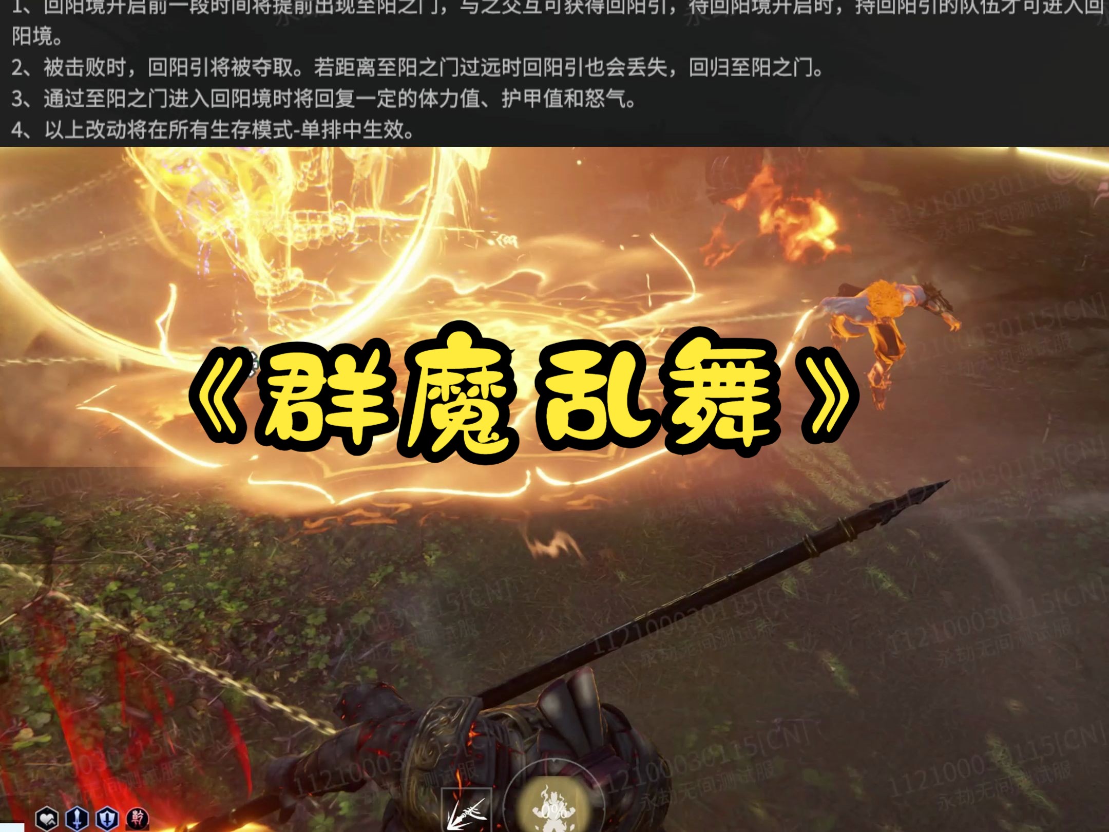 更新后的回阳境乱作一团了!