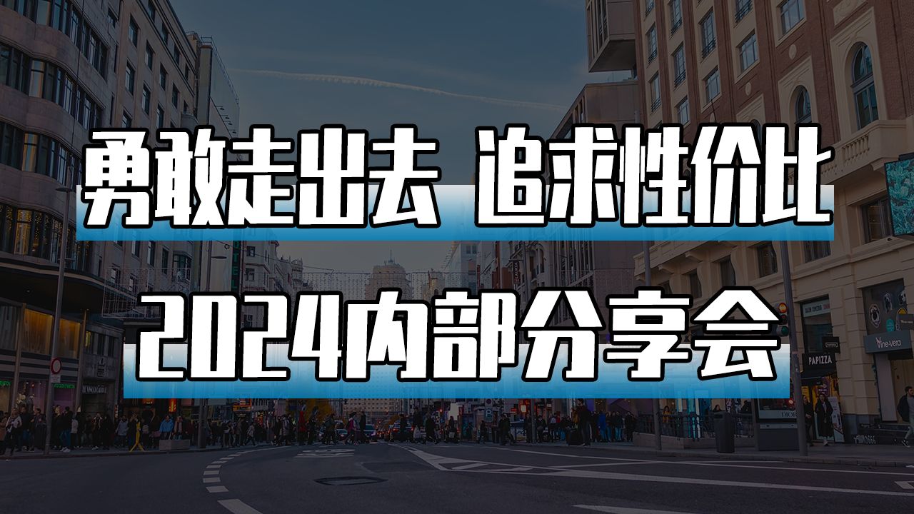 勇敢走出去 追求性價比 2024內部分享會