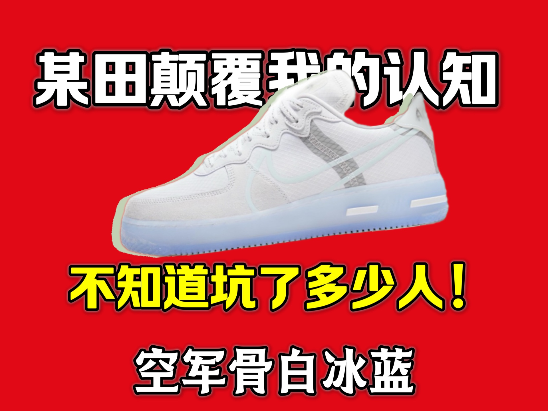 开箱福建的空军骨白冰蓝!颠覆我对复刻的认知|震惊!