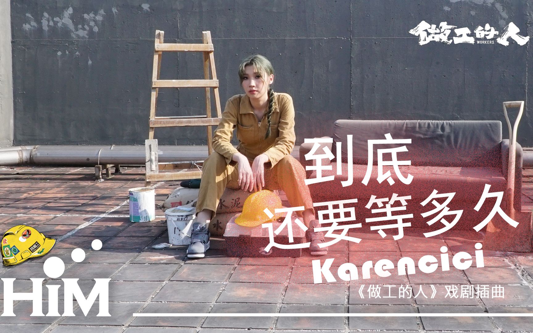 [图]Karencici《到底还要等多久Wait No More》(《做工的人》戏剧插曲)歌词MV