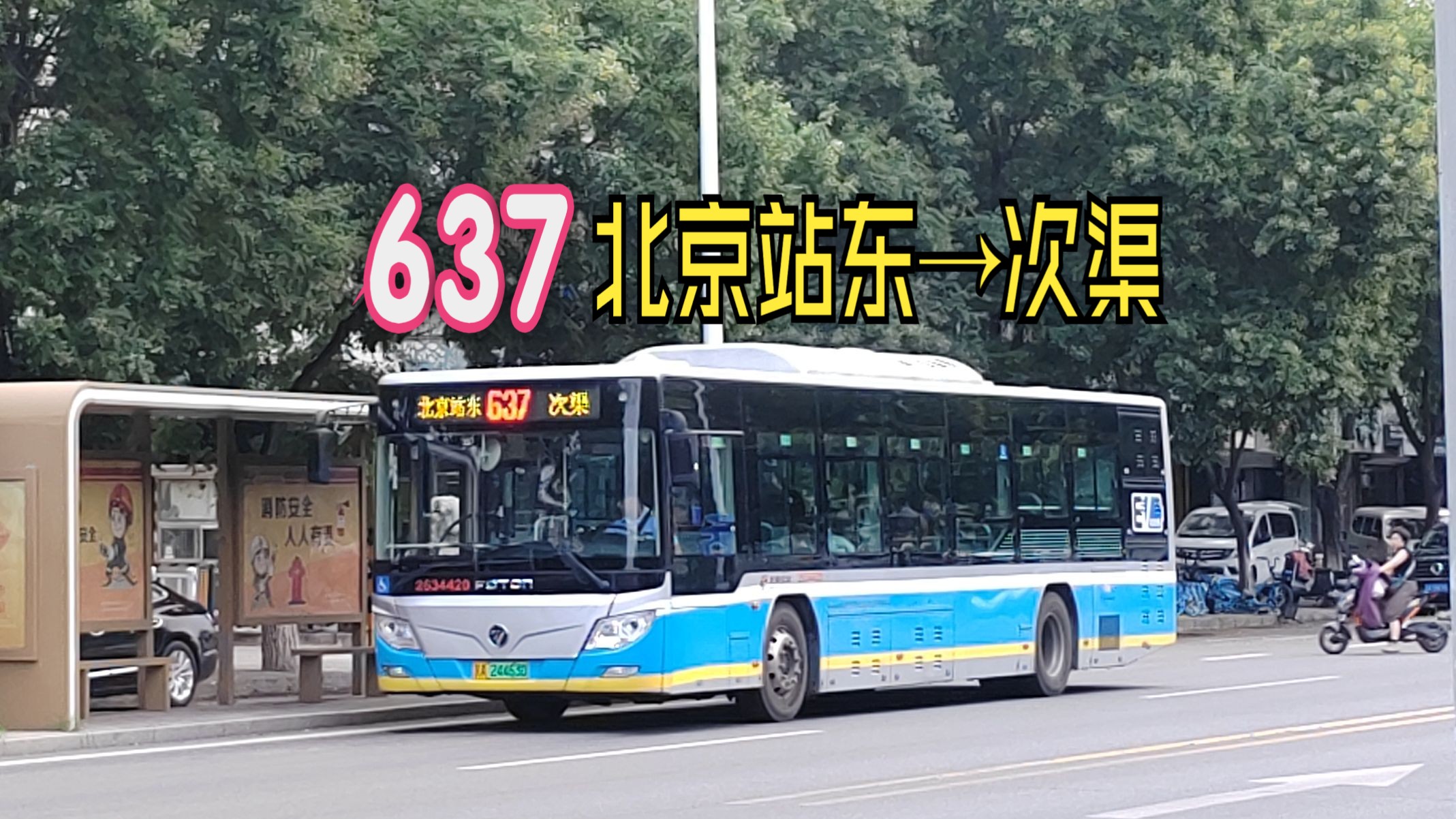 北京公交637路:北京站东→亦庄次渠|北京市东城区建国门-广渠门外