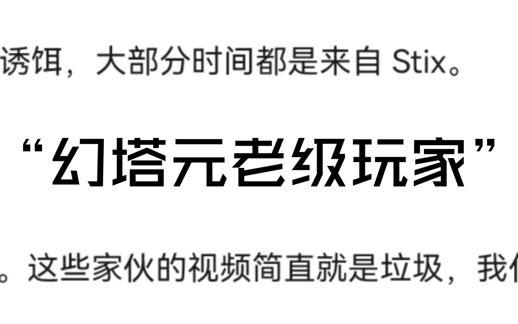 幻塔海外社区公认的答辩up主,却被八个蛋奉若圭臬?原神游戏杂谈