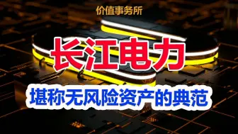 Télécharger la video: 【长江电力】绝无仅有，堪称无风险资产，比茅台的确定性还要高太多太多！｜价值事务所