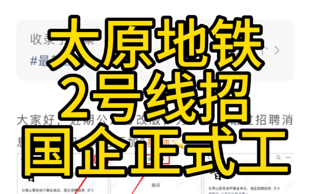 2023太原地铁2号线招聘国企正式工(22人)哔哩哔哩bilibili