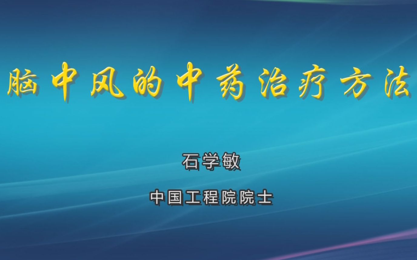 [图]中医药学的真谛丨针灸学——脑中风的中药治疗方法