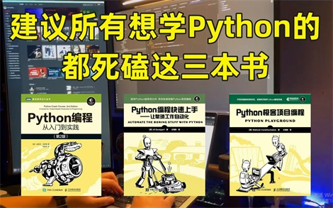 【Python电子书】这三本书就是自学Python永远的神!Python“三剑客”零基础小白入门的最强神器!从入门到精通有这三本书全搞定了,适合所有零基础人...