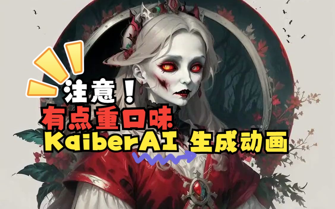 注意!有点重口味,可能会引起不适!!kaiberAI 动画生成“吸血鬼”视频哔哩哔哩bilibili