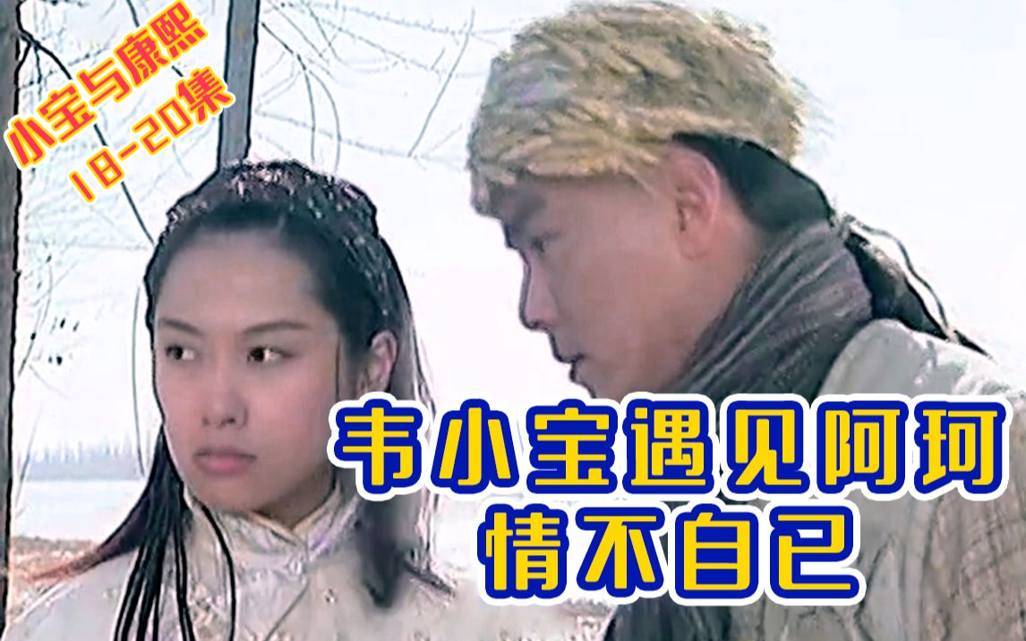 【小宝与康熙1820】韦小宝碰到朱茵扮演的阿珂,情不自禁哔哩哔哩bilibili