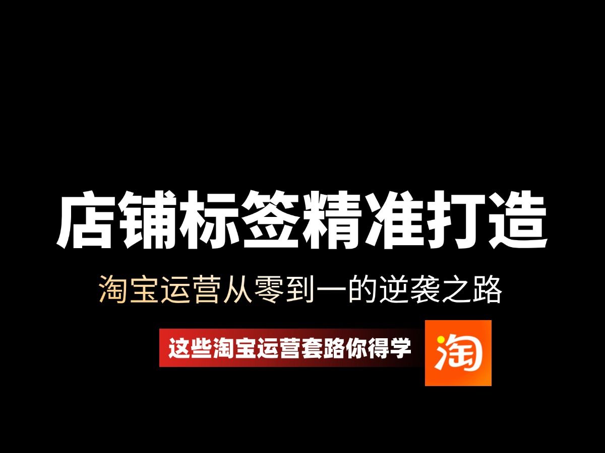 淘宝运营精准的淘宝店铺标签怎么打造?提升转化率必看,怎样强化你的店铺标签!哔哩哔哩bilibili