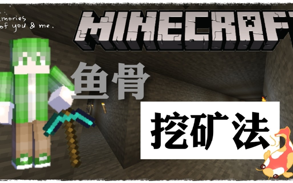 【永诺的Minecraft原味生存】ep2 鱼骨挖矿法(下)哔哩哔哩bilibili