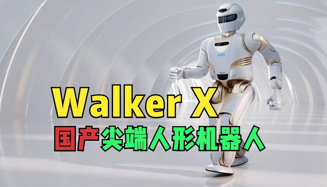 WalkerX:国产Ubtech最新人型机器人哔哩哔哩bilibili