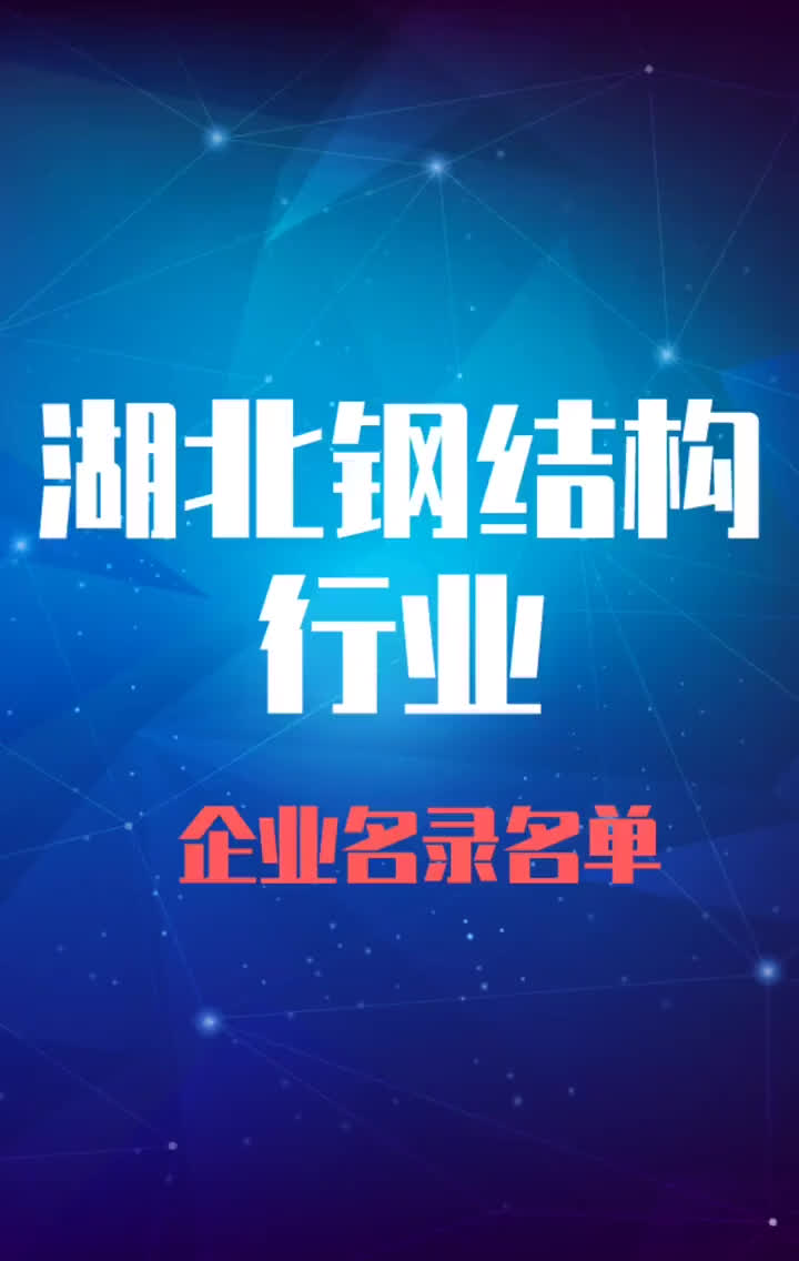 湖北钢结构行业企业名录名单目录黄页销售获客资源老板联系方式哔哩哔哩bilibili