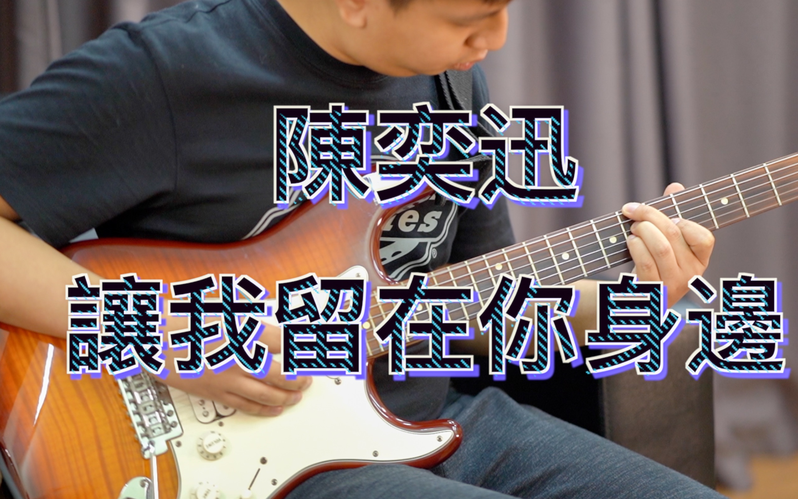 [图]【陳奕迅】 | 【让我留在你身边】｜【Guitar Cover】