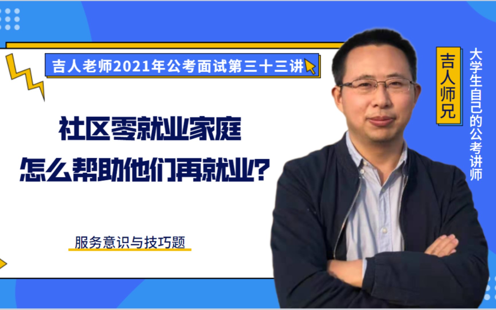 【公务员面试标准答案】社区零就业家庭,怎么帮助他们再就业?哔哩哔哩bilibili