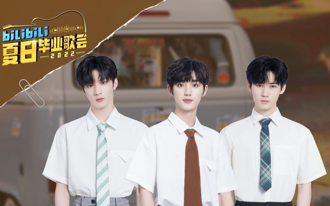 [图]时代少年团《New boy》《你要快乐》愿你快乐幸福，让全世界都羡慕 | 2022 B站夏日毕业歌会