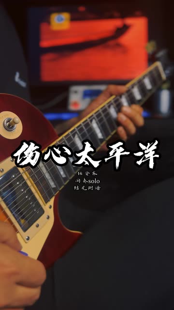 任贤齐 伤心太平洋 电吉他间奏尾奏solo吉他谱伴奏 hotone ampero ii