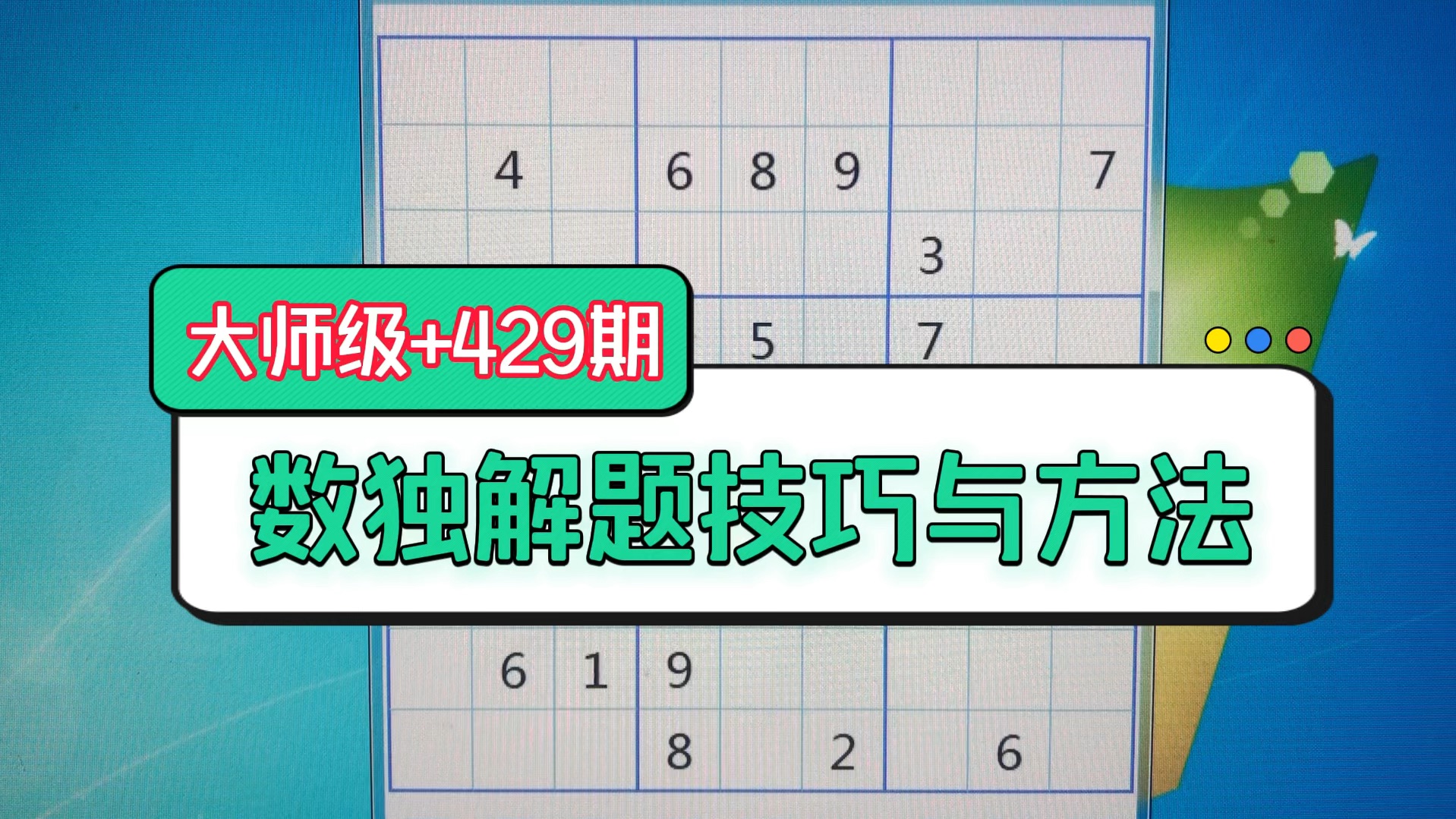 数独解题技巧与方法(大师级+429期)