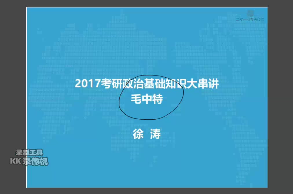 [图]涛哥之17毛中特