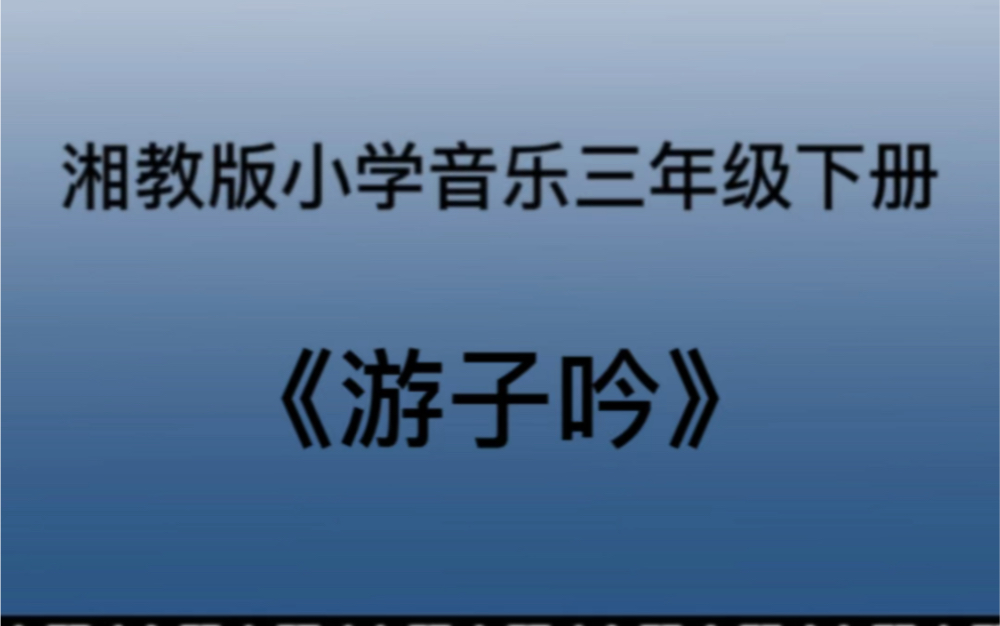 [图]湘教/湘艺版小学音乐三年级下册 《游子吟》儿歌钢琴简易伴奏