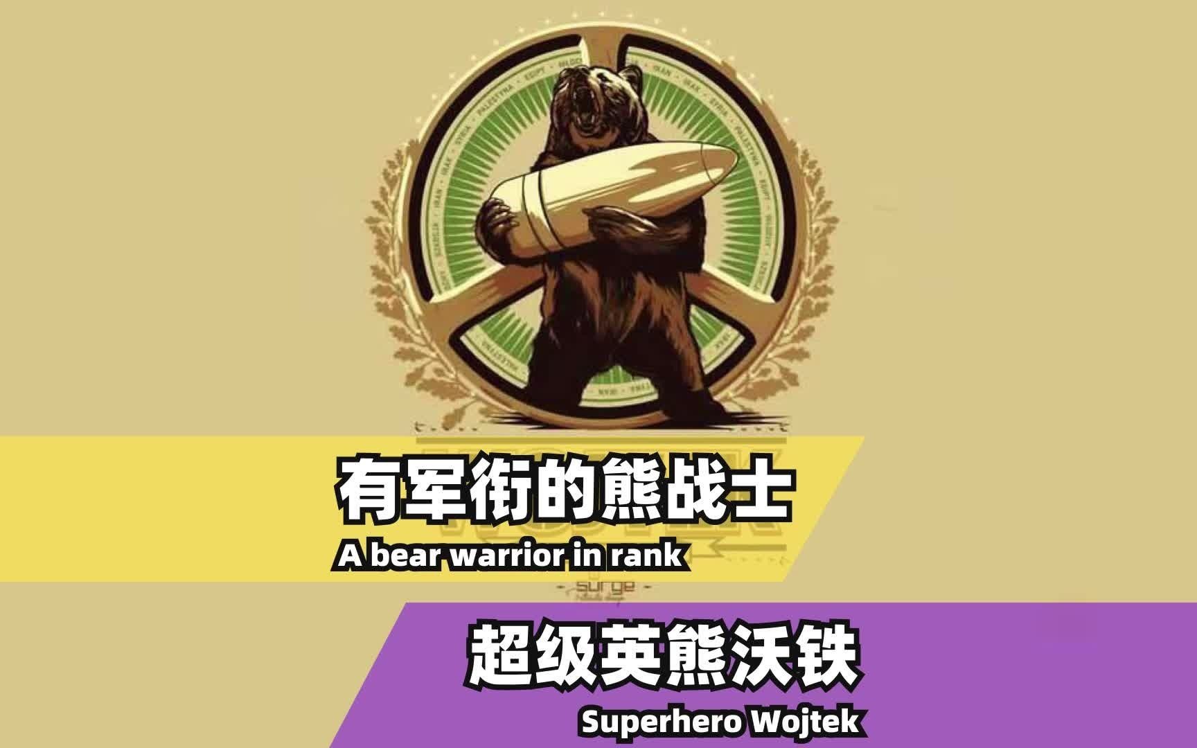 他是世上唯一一只有军衔,打过仗,战功赫赫的熊战士,这样的故事拍成